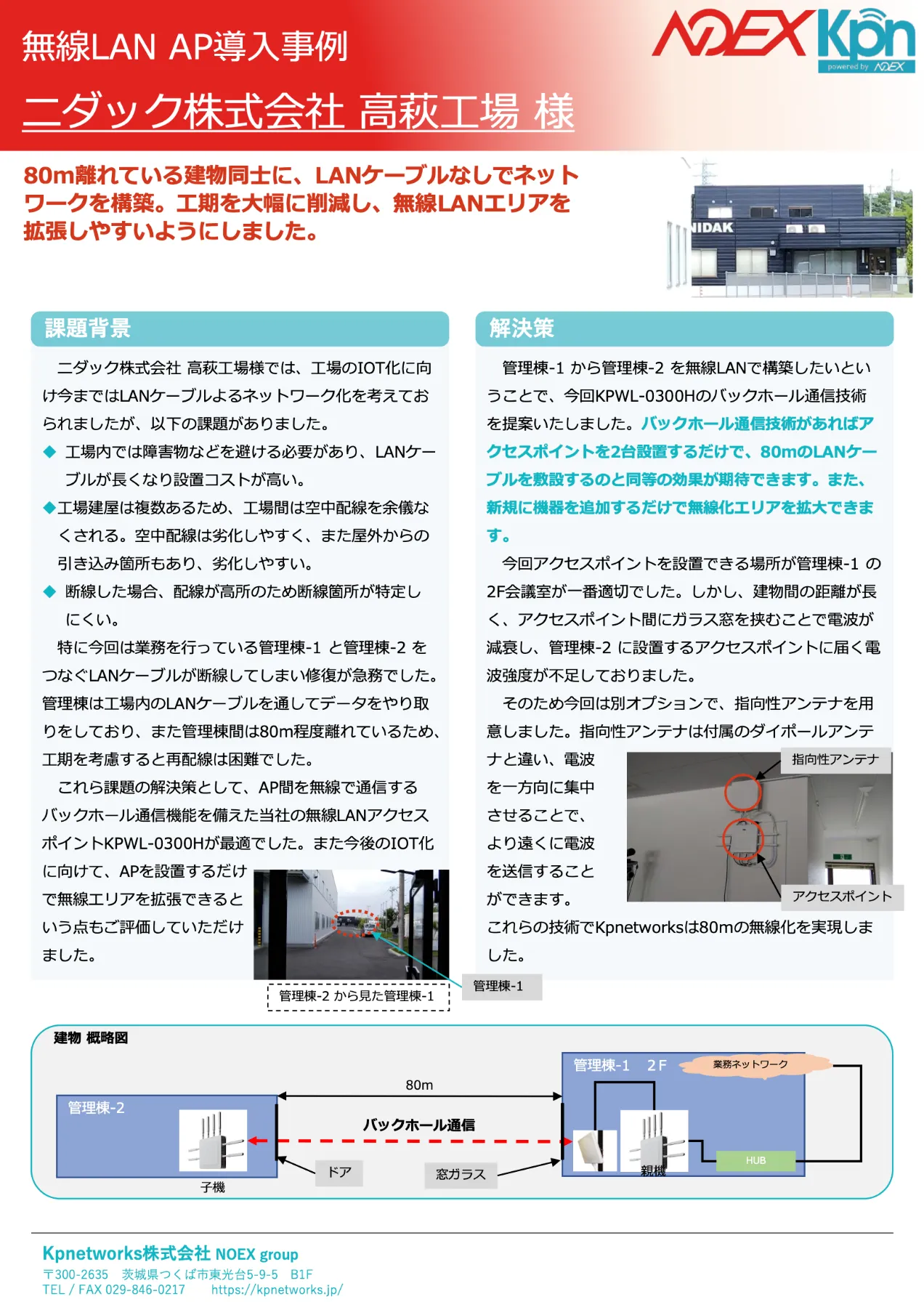 ニダック 高萩工場様 設置事例（1）