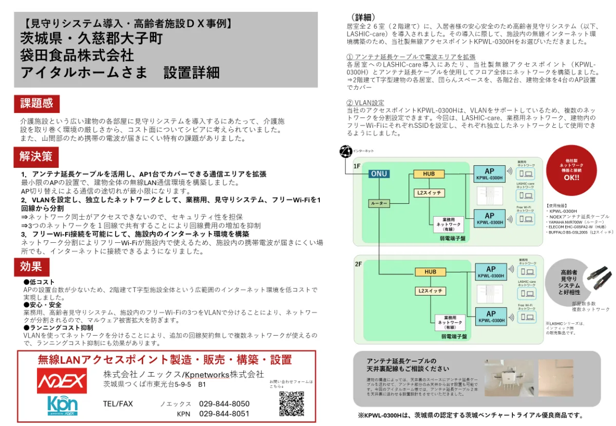 アイタルホーム様 設置事例（2）