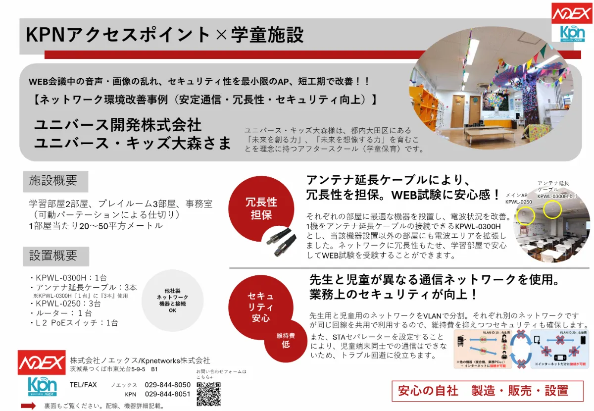 ユニバース・キッズ大森様 設置事例（1）