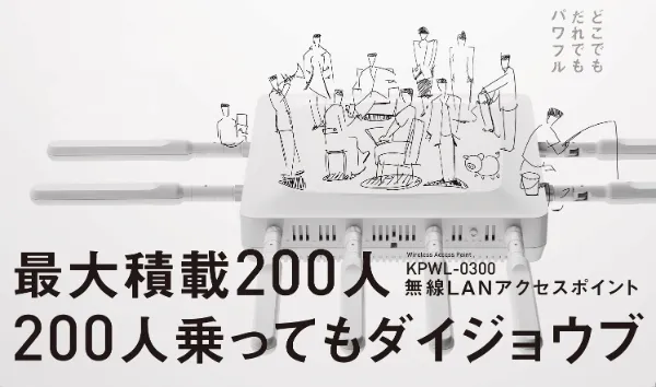 200人で使える高性能なアクセスポイント