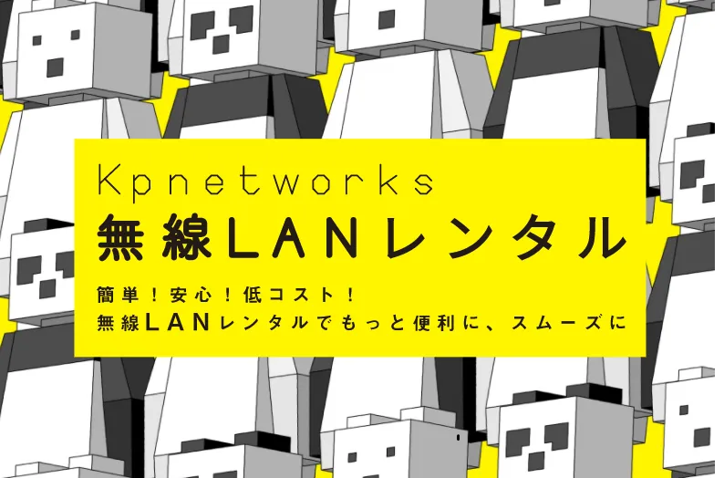 Kpnetworks 無線LANレンタル