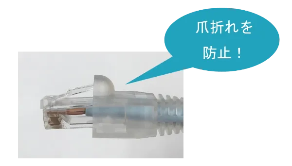 爪折れ防止カバー付きコネクタ