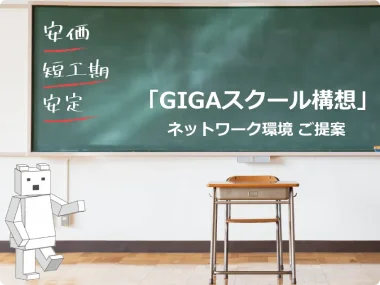 GIGAスクール構想