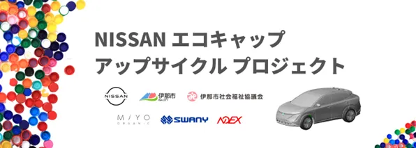NISSAN エコキャップ アップサイクル プロジェクトのロゴと参加団体