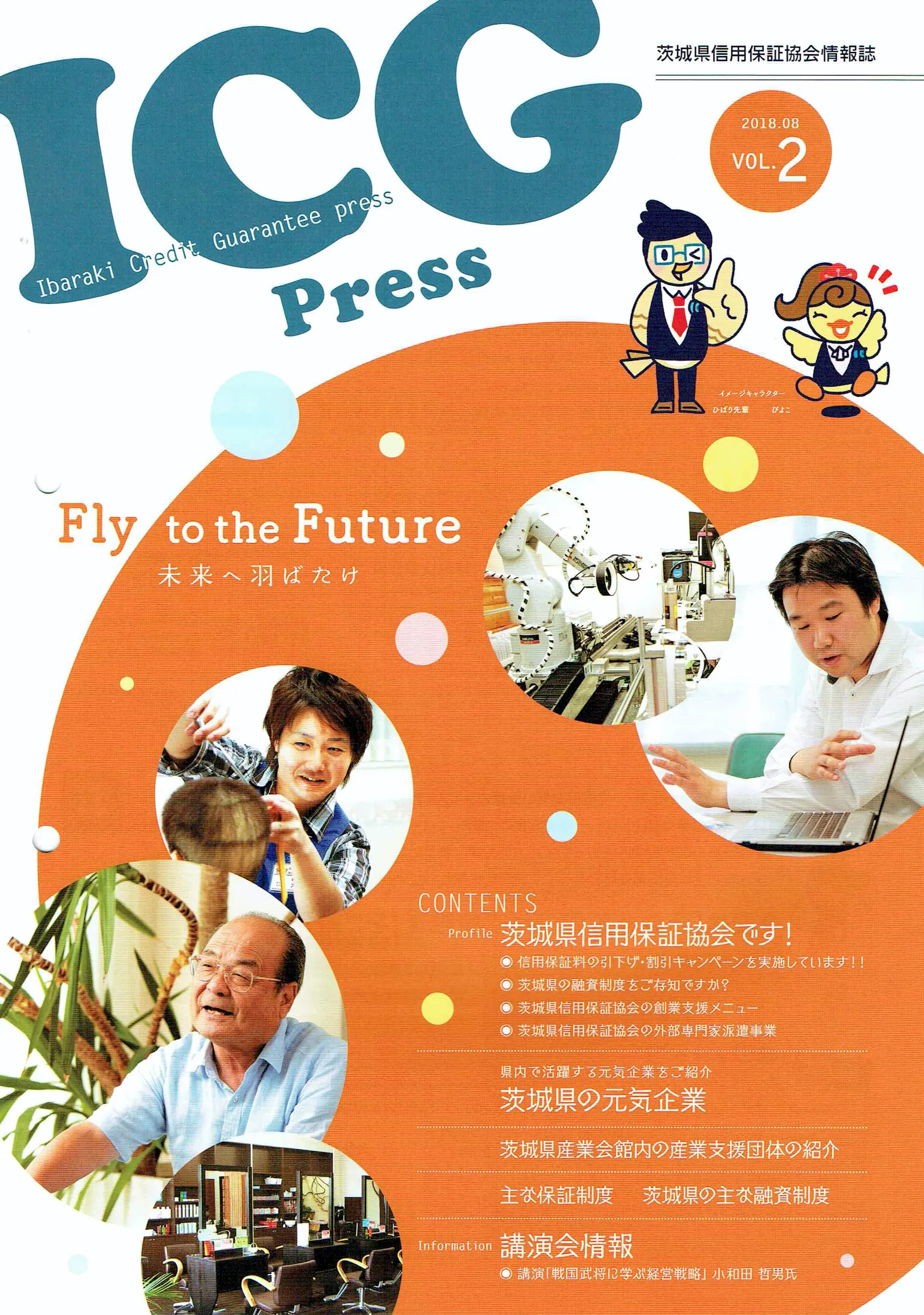 茨城県信用保証協会の情報誌「ICG Press」第 2 号の表紙