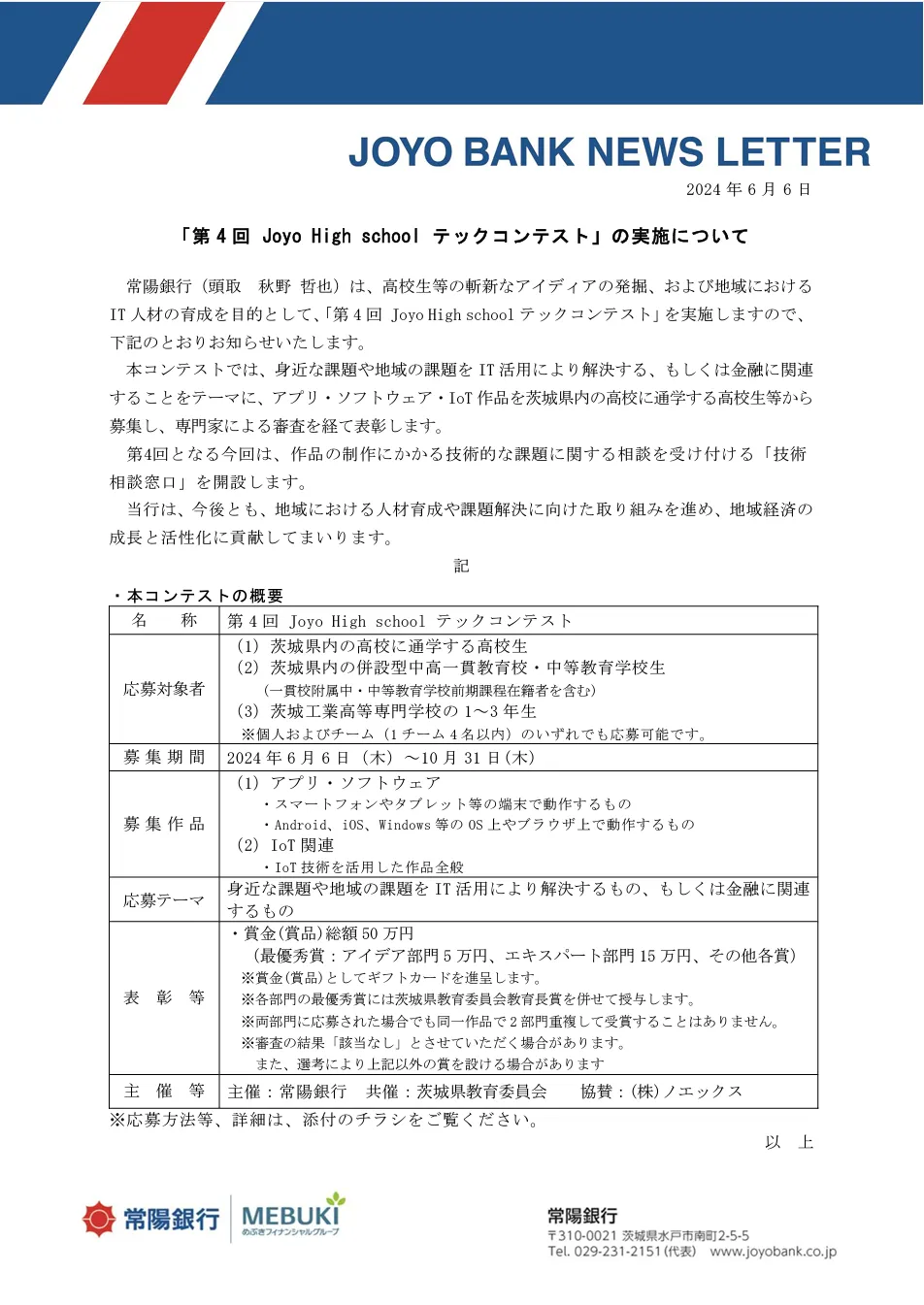 常陽銀行のニュースレター。テックコンテストの案内