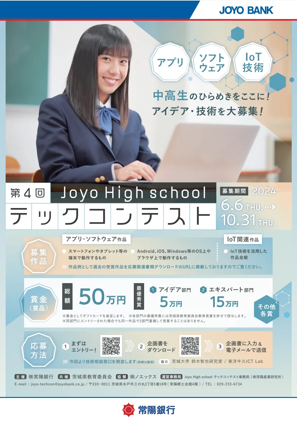 第 4 回 Joyo High school テックコンテストのチラシ