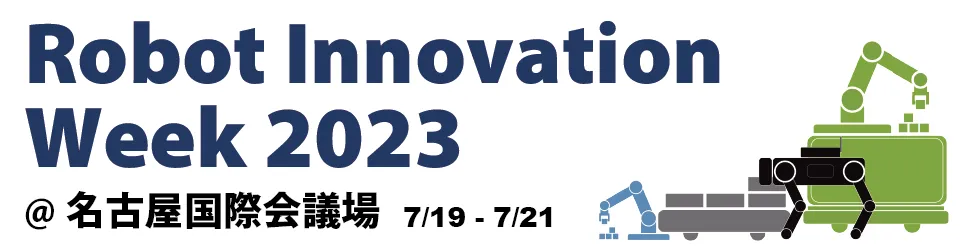 Robot Innovation Week 2023（名古屋国際会議場）の案内
