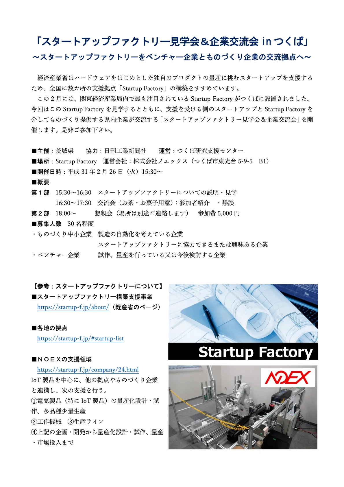 スタートアップファクトリー見学会＆企業交流会 in つくば の案内