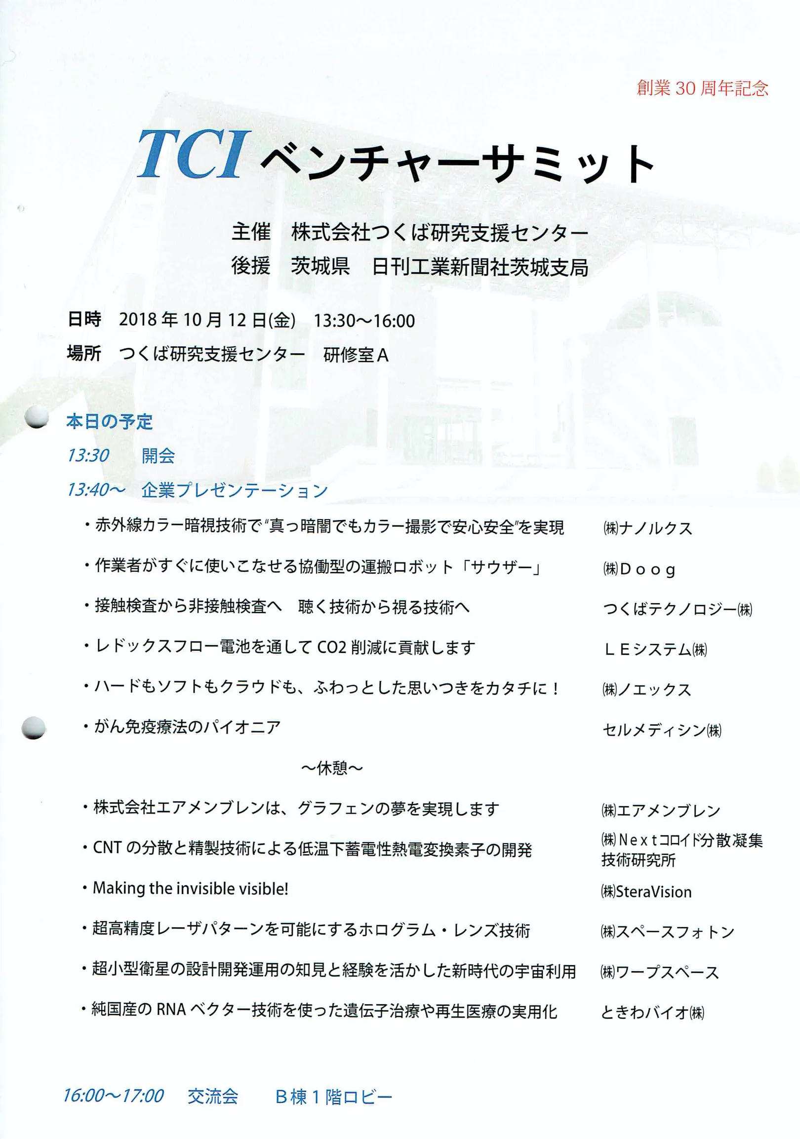 TCI ベンチャーサミットの次第