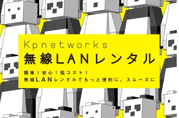 Kpnetworks 無線LANレンタル